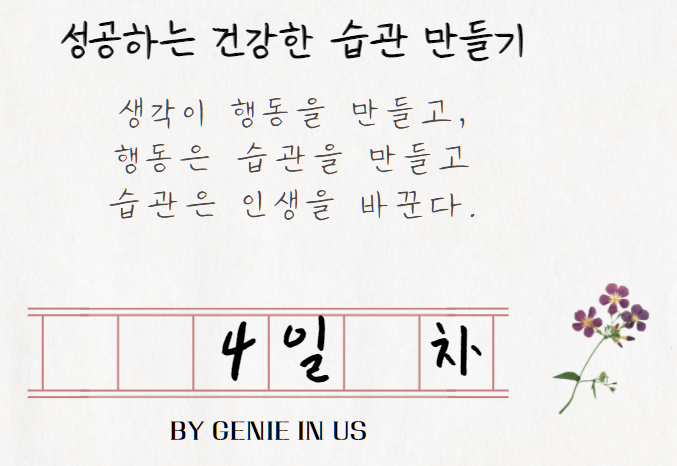  [210902] 성공하는 습관 만들기, 4일 차