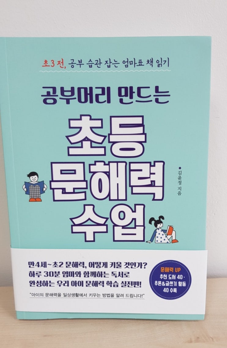 [서평] 공부머리 만드는 초등 문해력 수업