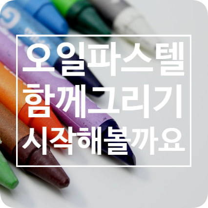  Day1 오일파스텔 하늘 그리기 안내드려요~