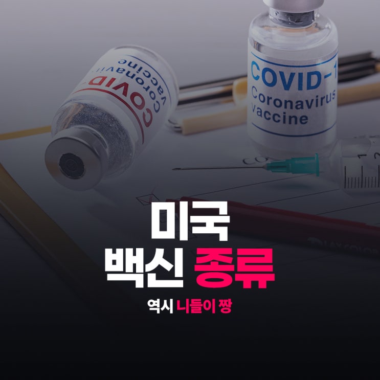  미국 백신 종류 역시 니들이 짱