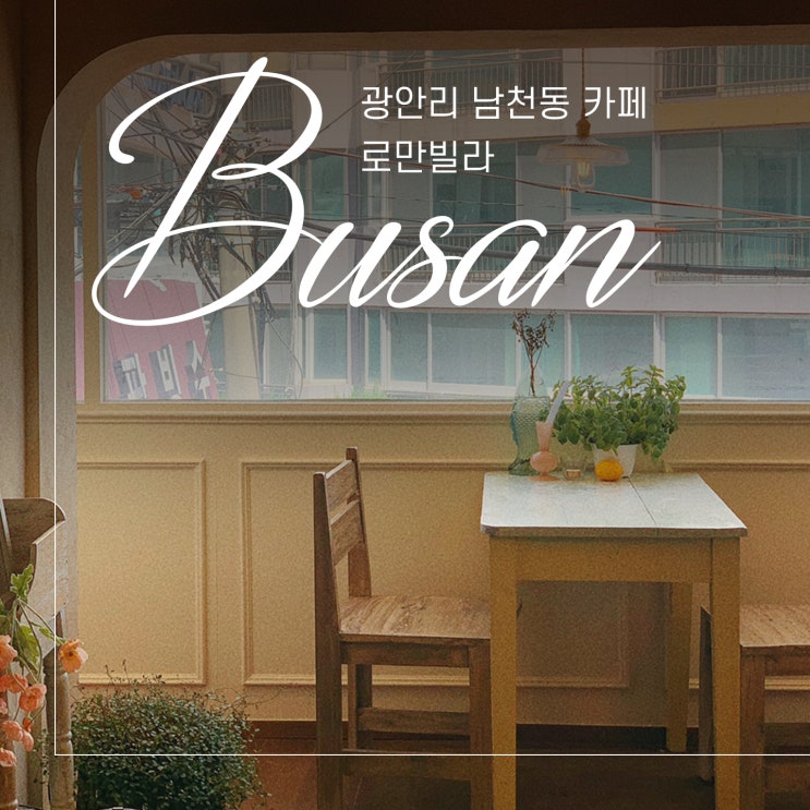  부산 광안리 남천동 카페 로만빌라