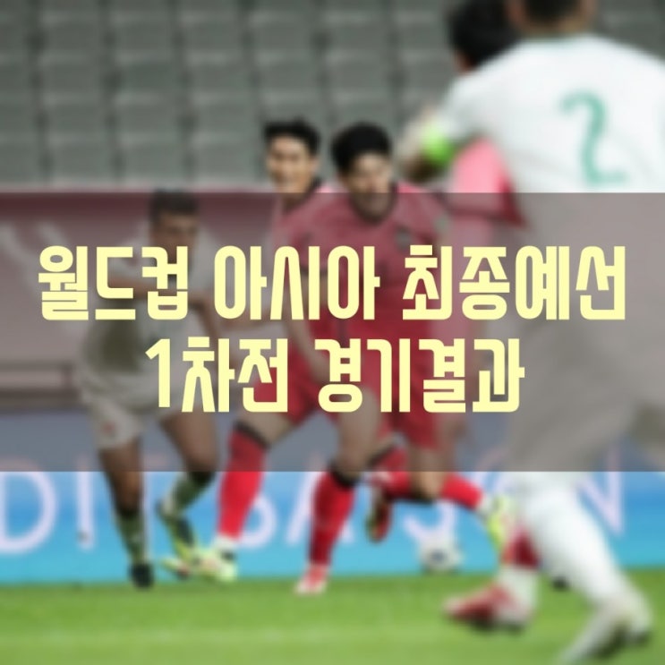  카타르 월드컵 아시아 최종예선 1차전 경기결과 현재순위 2차전 일정
