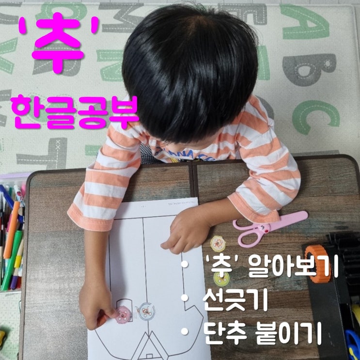  엄마표한글교재로 6살 아이와 글자 '추' 공부한 후기(도안나눔)
