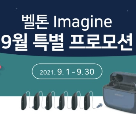  [벨톤보청기 고양덕양 미소청각센터]9월 보청기 할인 특별 프로모션 이벤트