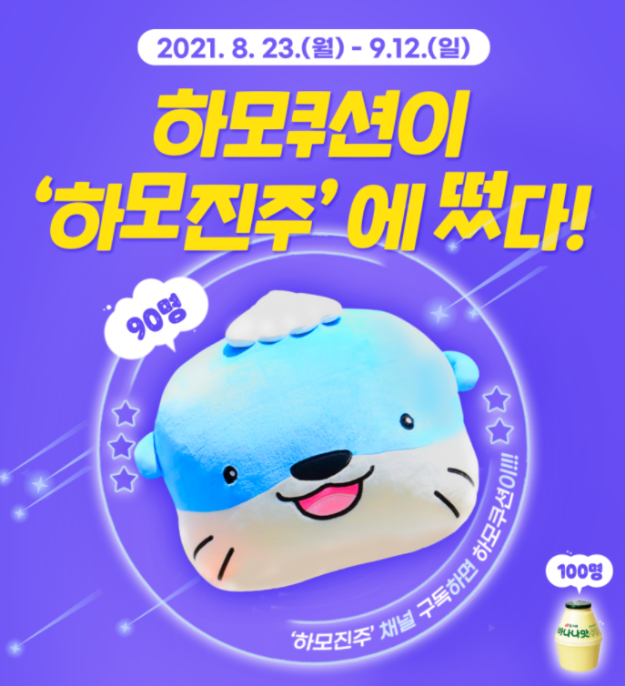  [하모진주]하모쿠션 이벤트! 응모하고 하모쿠션받자!