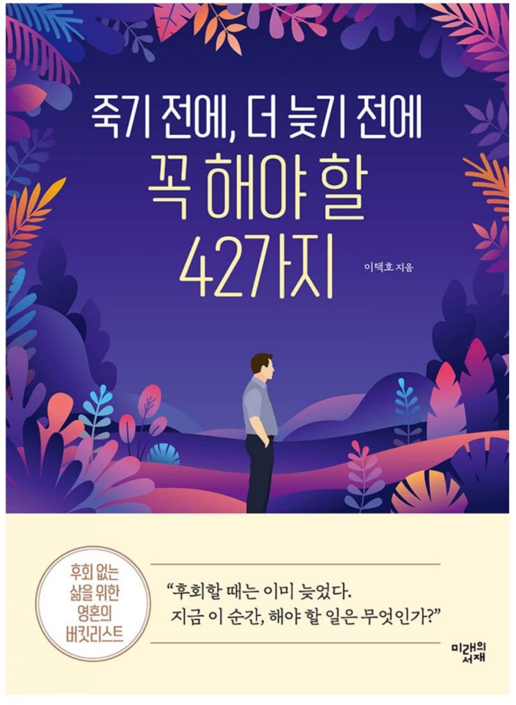  독서 16]죽기전에, 더 늦기 전에 꼭 해야 할 42가지