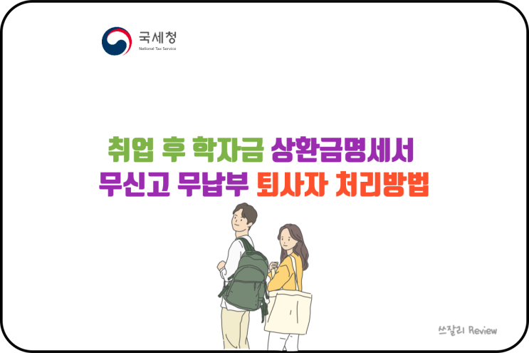  취업 후 학자금 상환금명세서 무신고 무납부 퇴사자 처리방법