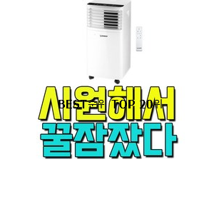  놀라운 가성비 작업실에어컨 인기 가성비 순위 20위