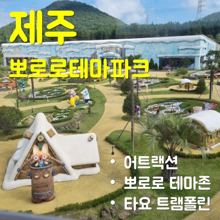  제주 아이와 가볼만한 곳-'뽀로로앤타요테마파크' 최고의 아이놀이터