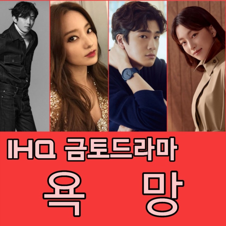 방영예정 금토드라마 IHQ 욕망 출연진 및 몇부작 촬영지 제작사 정보