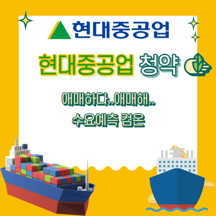  현대중공업 청약 및 상장 : 필독정보와 애매한 이유?