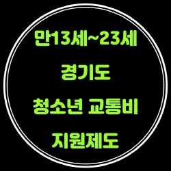  경기도 청소년 교통비 지원 신청 제도