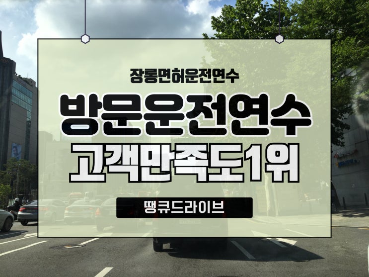  울산운전연수 10시간이면 마무리되는 도로연수~