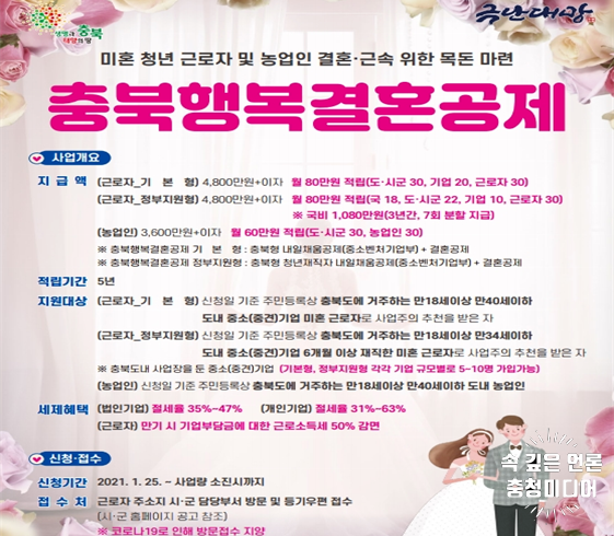  [충청미디어] 단양군 ‘충북행복결혼공제사업’ 신청 접수