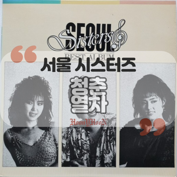  서울시스터즈 (Seoul Sisters) / 청춘 열차 (곡정보, 가사)