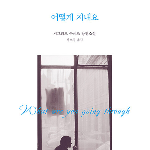  시그리드 누네즈 저 어떻게 지내요, 삶의 의미를 다정하게 어루만지는 시선들
