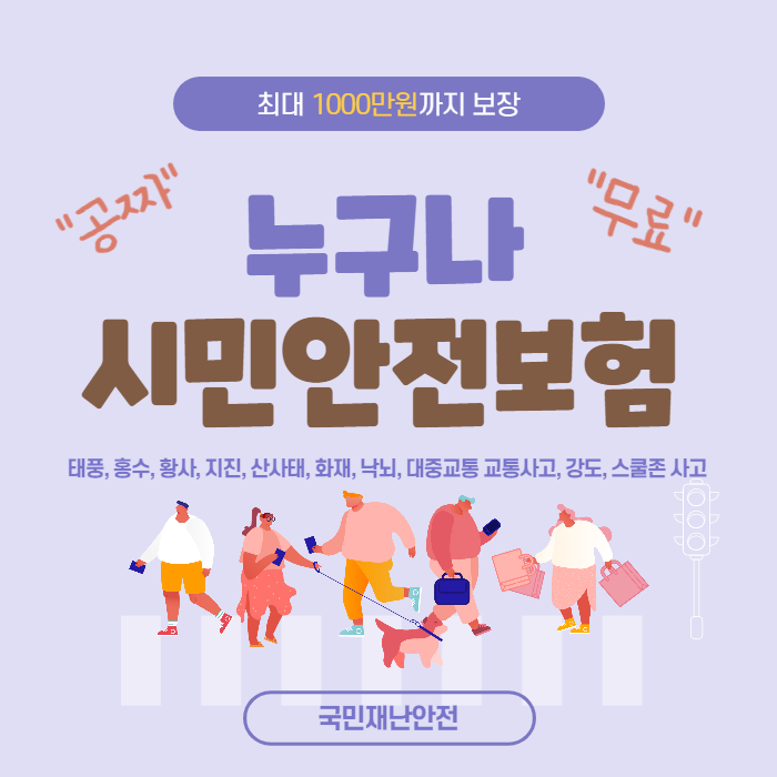  내가 낸 세금으로 공짜/무료 보험혜택 받는 방법, 시민안전보험 꼭 미리 챙겨보세요! 알아야 혜택받을 수 있어요!