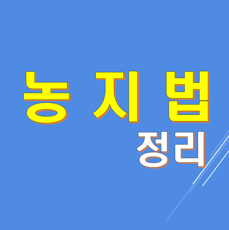 농지법의 개략 정리