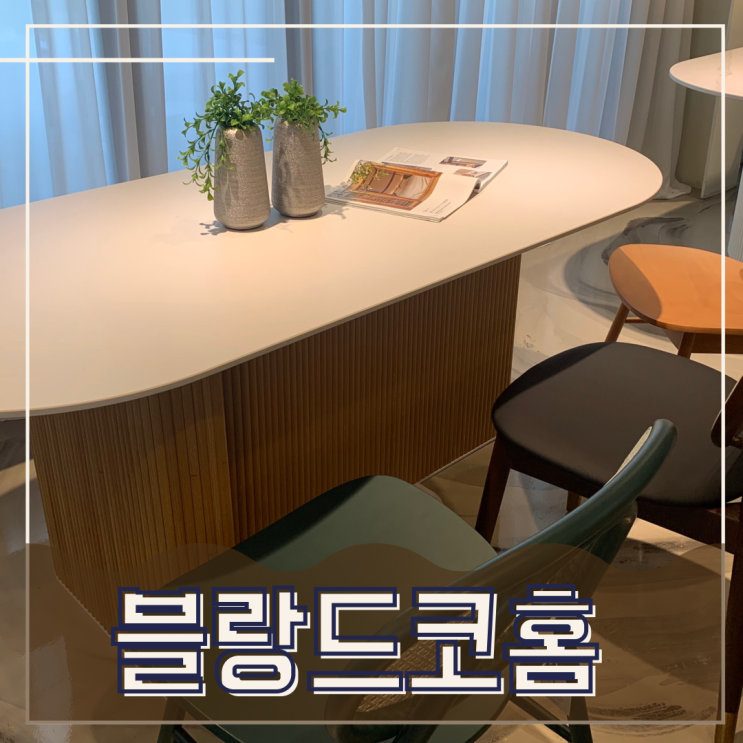  너무 예쁜 템바보드식탁 직접 보고 구매했던 블랑드코홈 후기!