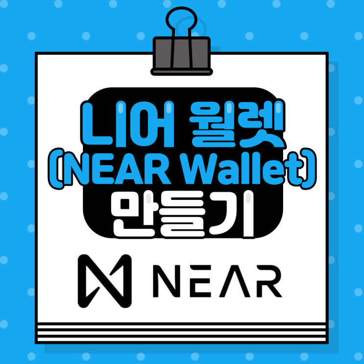  니어 프로토콜(NEAR) 지갑 :: 니어 월렛(NEAR Wallet) 만들기