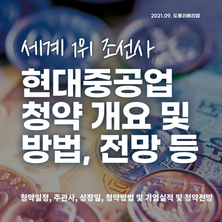  현대중공업 공모주 청약 일정, 주관사, 상장일 및 실적과 전망