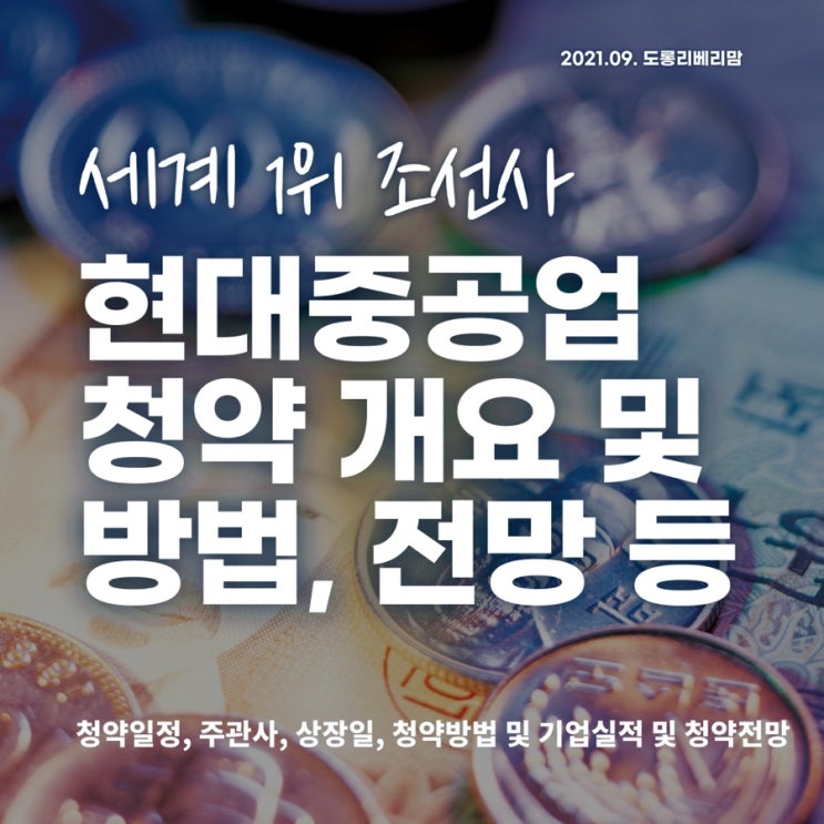 현대중공업 공모주 청약 일정, 주관사, 상장일 및 실적과 전망