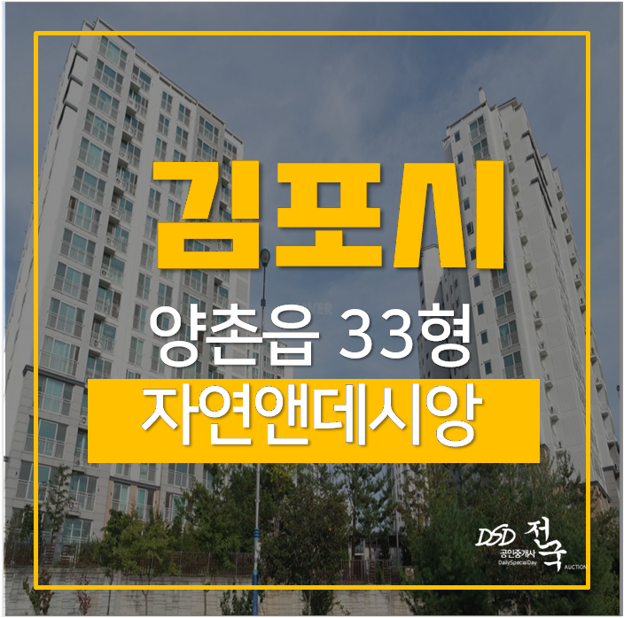 김포 자연앤데시앙 경매 김포 양촌 금빛마을 자연앤데시앙 33평 2억대 김포 자연앤데시앙 경매 김포 양촌 금빛마을 자연앤데시앙 33평 2억대