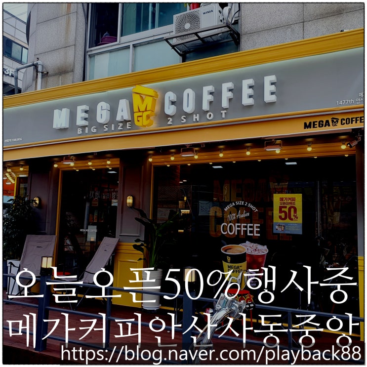 안산 사동 중앙점 오늘 오픈 50% 행사!! ' 메가커피 ' !!!