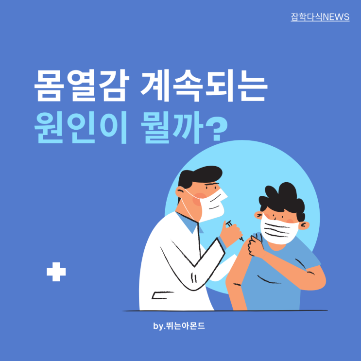  몸열감이 느껴지는 다양한 원인