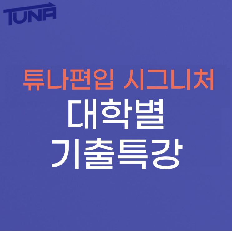  [대학별 편입 기출문제 분석특강] 최상위권대 편입 합격생들의 합격 노하우를 듬뿍담은 온오프 기출특강 일정 공지! [선착순 모집]