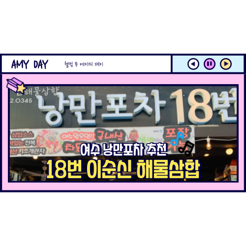  [여수] 낭만포차 18번 이순신 해물삼합 예약 방문 후기