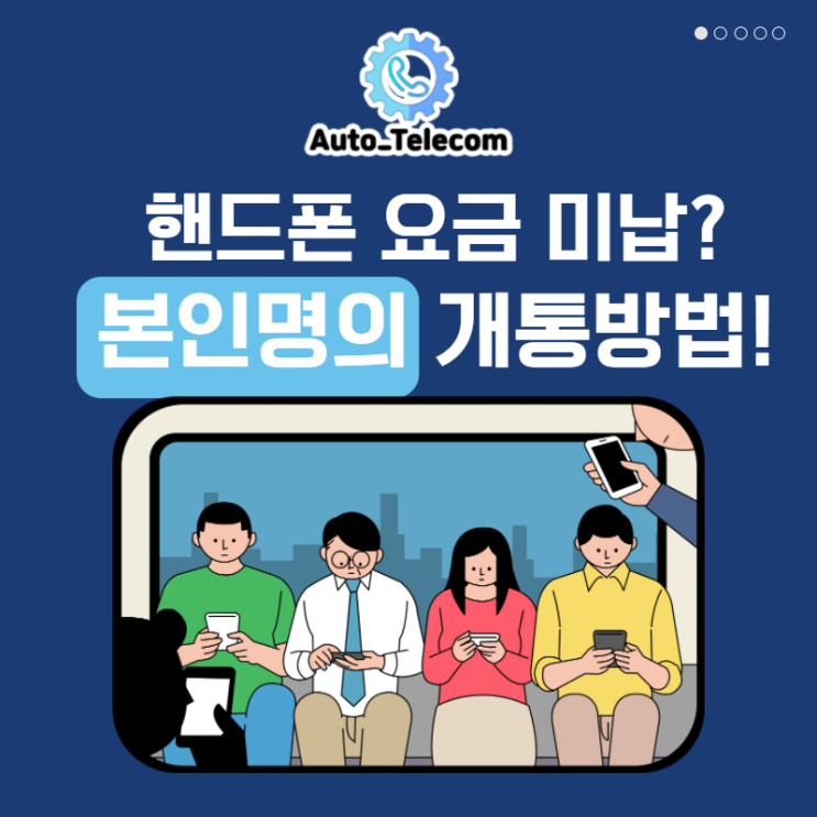  [오토텔레콤] 핸드폰요금 미납 정지 있어도 내 명의로 개통하는 방법! 본인인증까지 해결하자!