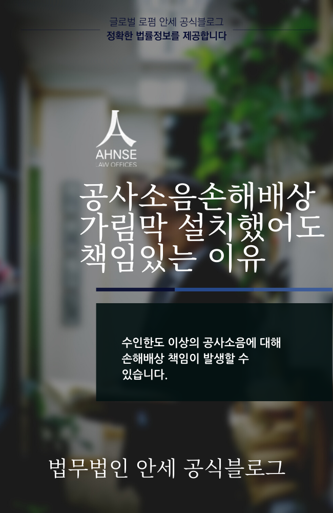  공사소음손해배상 가림막 설치했어도 책임있는 이유