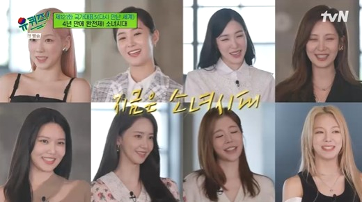  유퀴즈 소녀시대 완전체 출연! 15주년 무대 예고?
