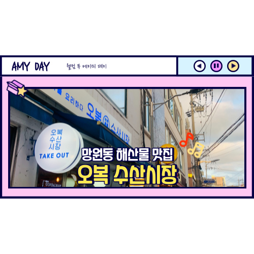  [망원] 해산물 맛집 '오복 수산시장'