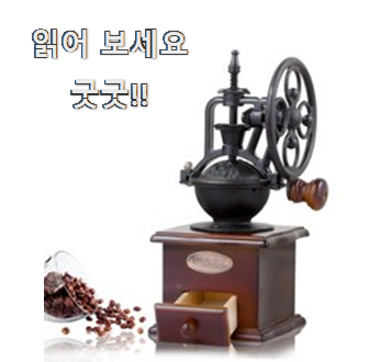  특별한 수동원두분쇄기 가성비 추천 인터넷을 뜨겁게 달궜대요