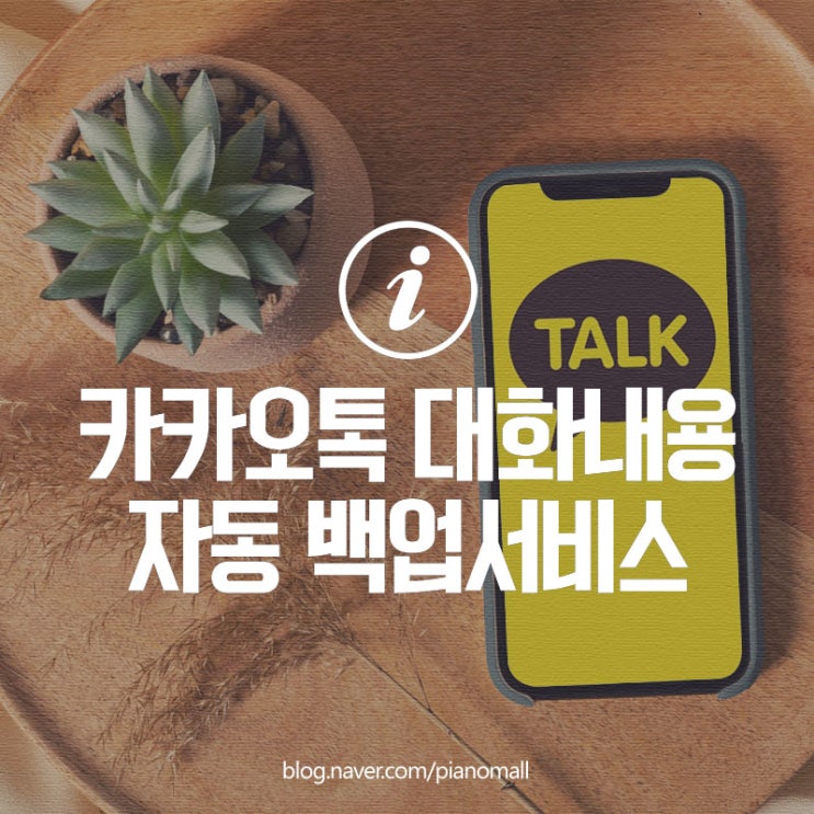  카카오톡(카톡) 대화내용 사진까지 자동 백업 서비스 톡서랍 플러스 한달 무료체험 가입 방법