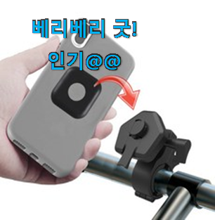 최고의 자전거핸드폰거치대 핫 리뷰 참 만족스럽습니다. 최고의 자전거핸드폰거치대 핫 리뷰 참 만족스럽습니다.