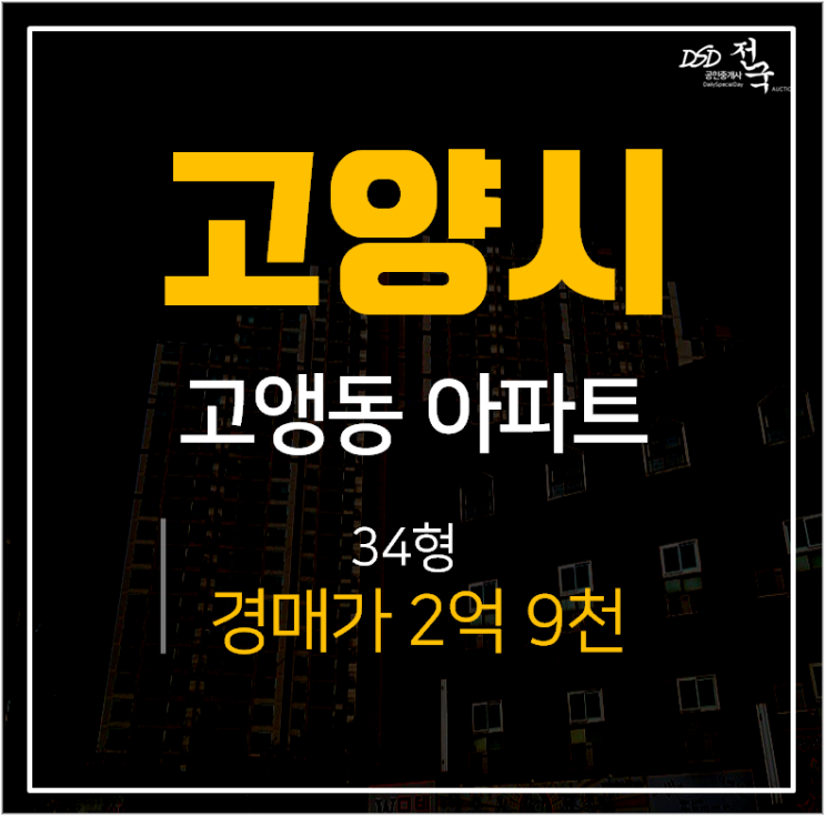 푸른마을아파트경매, 고양시 동익비라벨 푸른마을아파트경매, 고양시 동익비라벨