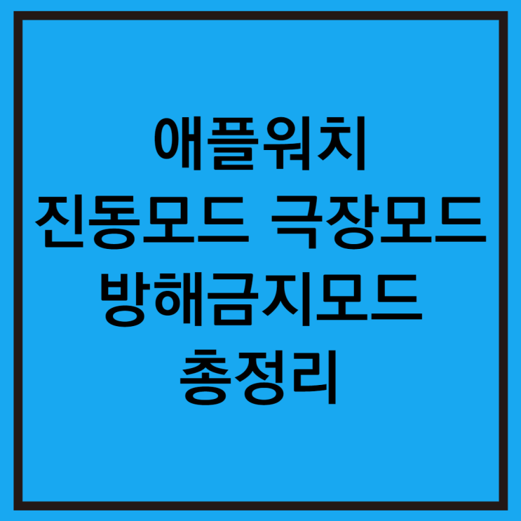  애플워치 진동모드 극장모드 무음모드 방해금지모드 총정리