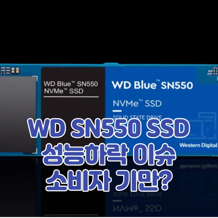 WD BLUE SN550 SSD QLC 변경으로 성능하락