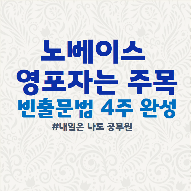  서울노량진, 동대문구, 과천공무원학원 : 노베이스 영포자 주목! 공무원 영어를 정복하자!
