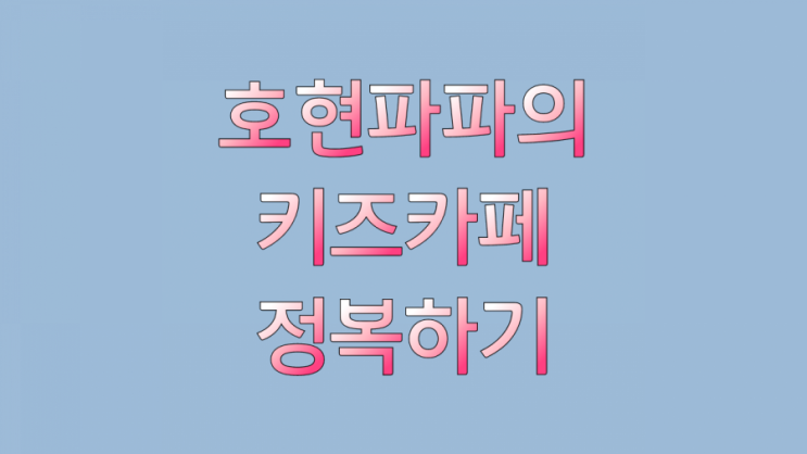  히어로 키즈카페 : 명지 아이들이 행복한곳