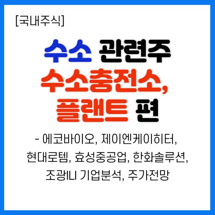  수소관련주 (5) - 수소충전소, 플랜트 관련주(제이엔케이히터, 효성중공업, 현대로템, 한화솔루션 등 주가)