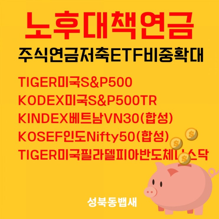  [주식연금저축]돈이 알아서 일하게 주식연금저축 비중 확대(ft,ETF 6종류 확정,4종목 매수)