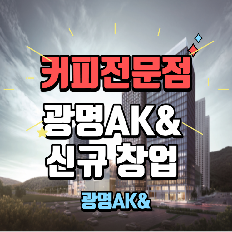  광명ak플라자. 광명AK& 신규카페 창업 매장