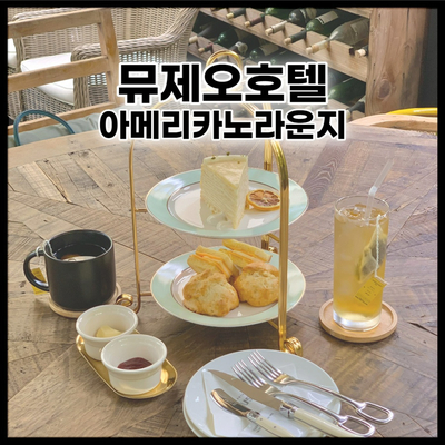  청주 뮤제오호텔 아메리카노라운지 - 애프터눈 티 세트 즐기러 가세요!