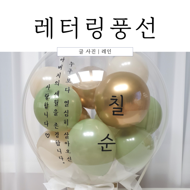  레터링 용돈 풍선 생일 선물로 추천!!