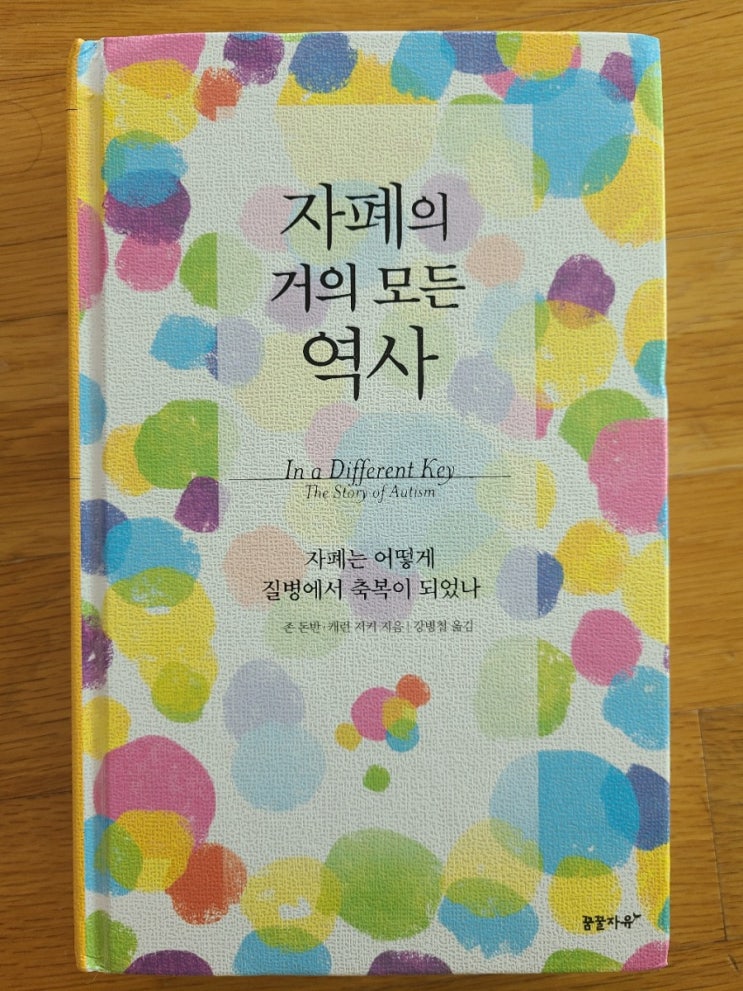  부모 추천 도서: 『자폐의 거의 모든 역사』 (2021)