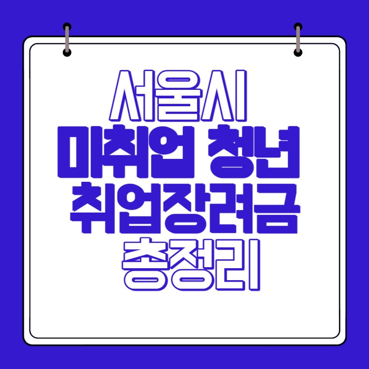  서울시 미취업 청년 취업장려금 총정리!